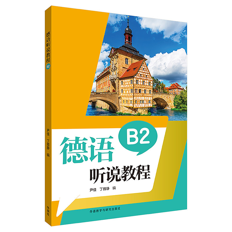 【外研社】德语听说教程.B2