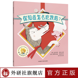 聪明豆绘本系列·第17辑 你知道怎么吃我吗？ 外研社旗舰店