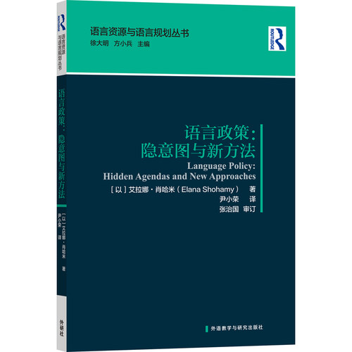 【外研社旗舰店】语言政策：隐意图与新方法  语言资源与语言规划丛书