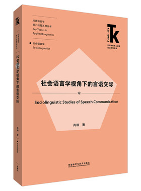 【外研社】社会语言学视角下的言语交际