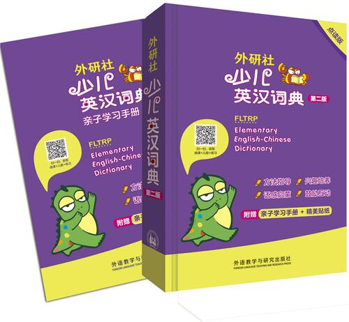 【外研社图书】外研社少儿英汉词典(第二版)(点读版)