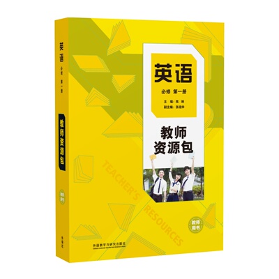 【外研社】英语(新标准)教师资源包教师用书（必修 选择性必修任选）高中英语陈琳