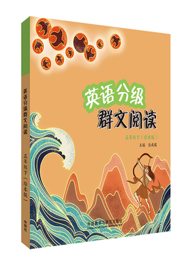 【外研社】英语分级群文阅读五年级下（绘本版）（共3册）