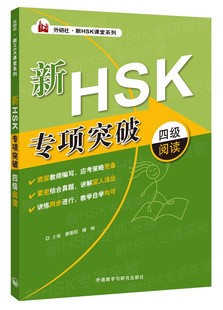 新HSK专项突破四级阅读 外研社旗舰店