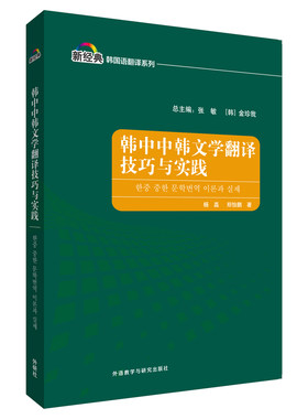 【外研社】韩中中韩文学翻译技巧与实践