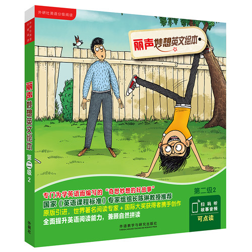 【外研社】丽声妙想英文绘本第二级2（外研社英语分级阅读）（点读版）