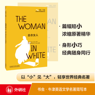 【外研社】白衣女人（书虫·牛津英语文学名著简写本）