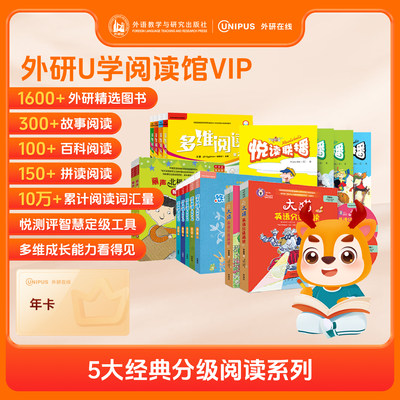 【外研社数字课程】外研社分级阅读馆线上会员（一年）