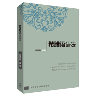 【按需印刷】希腊语语法