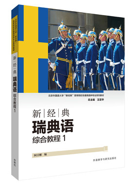 【外研社】  新经典瑞典语综合教程(2024新)