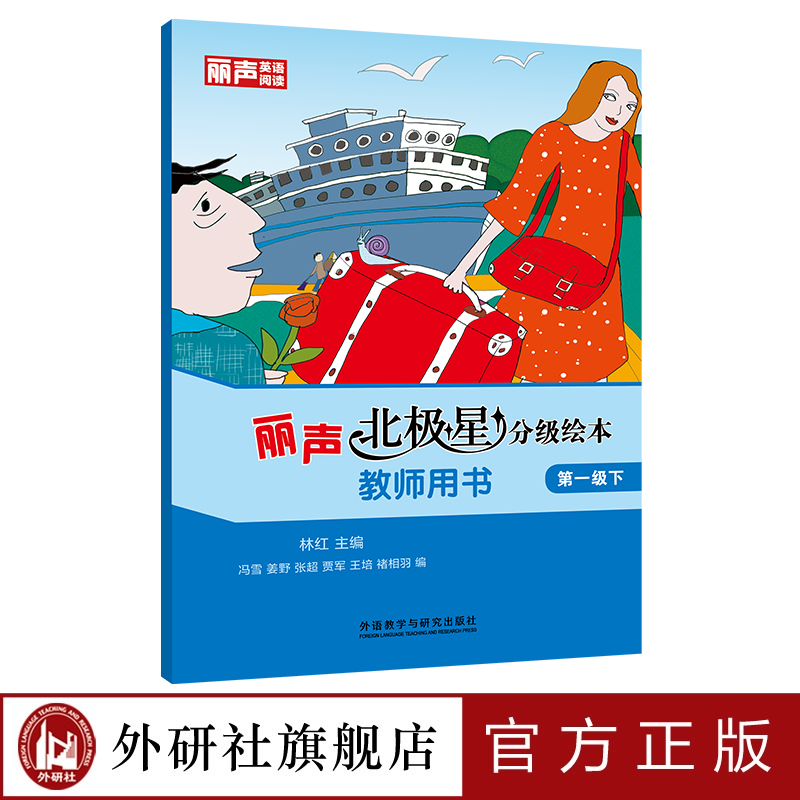 【外研社】丽声北极星分级绘本教师用书第一级下