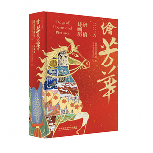 研禧诗画历 绘芳华：2026 日历 外研社