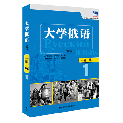 【外研社旗舰店】大学俄语东方(新版)(1)(一课一练) 2019版