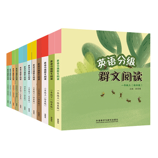【外研社】英语分级群文阅读小学版套装(共12套）