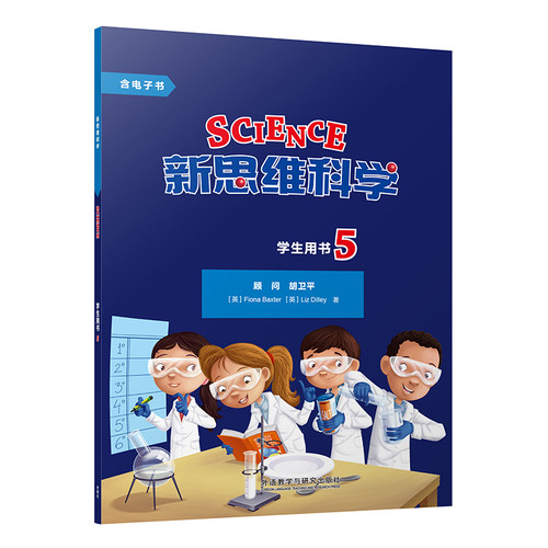 外研社新思维科学学生用书