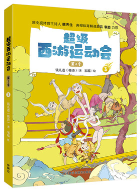 【外研社】超级西游运动会（第2季）·3 钱儿爸Michael 钱儿频道原央视体育主持人韩乔生 央视体育解说嘉宾袁勐大力推荐