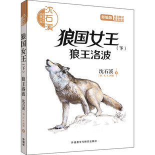 【外研社旗舰店】沈石溪和他喜欢的动物小说:狼国女王(下).狼王洛波