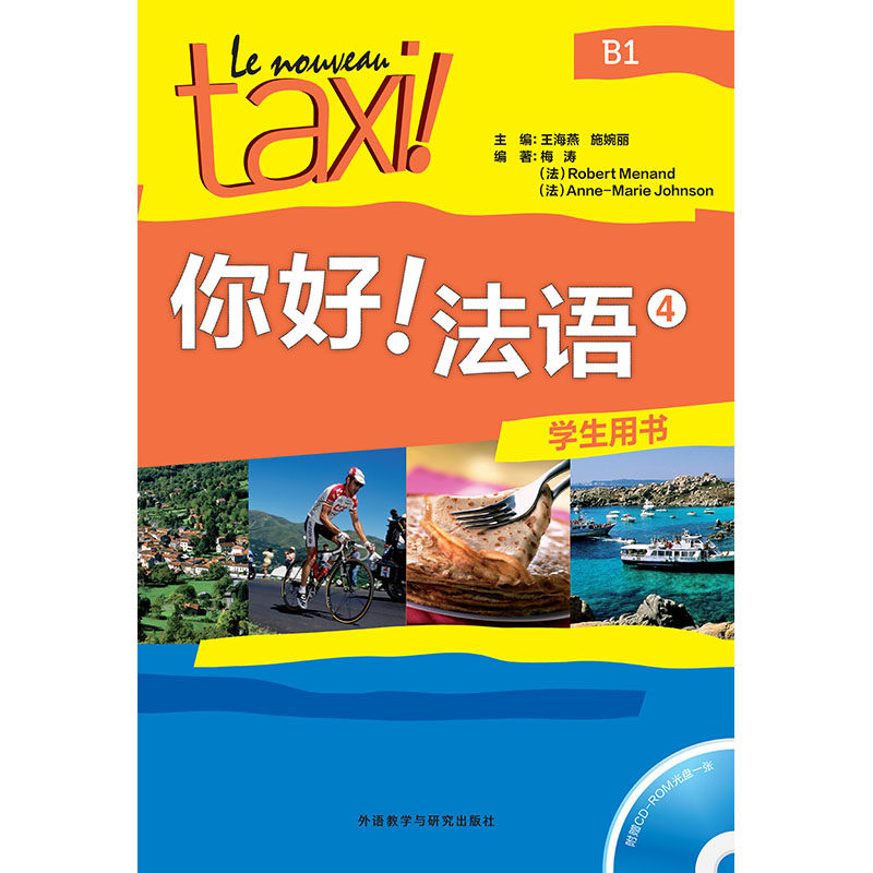 【外研社】你好!法语学生用书 第3册 第4册（任选）零起点二外