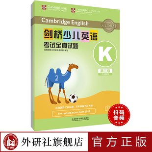 【外研社】剑桥少儿英语考试全真试题第三级K(扫码听音频)本套书包含一本试题集、一本考试说明及参考答案,听力音频可扫码收听
