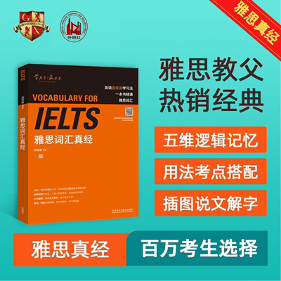 【外研社旗舰店】雅思词汇真经 雅思教父刘洪波封笔之作 逻辑词群记忆