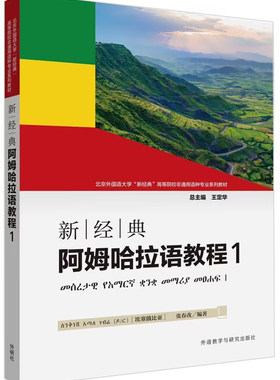 新经典阿姆哈拉语教程1