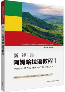 阿姆哈拉语教程1 新经典 外研社