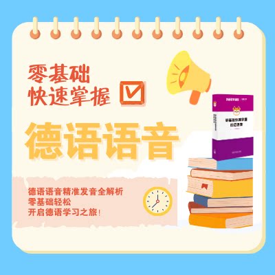 数字课程 零基础快速掌握语音（日语韩语德语法语西班牙语俄语）