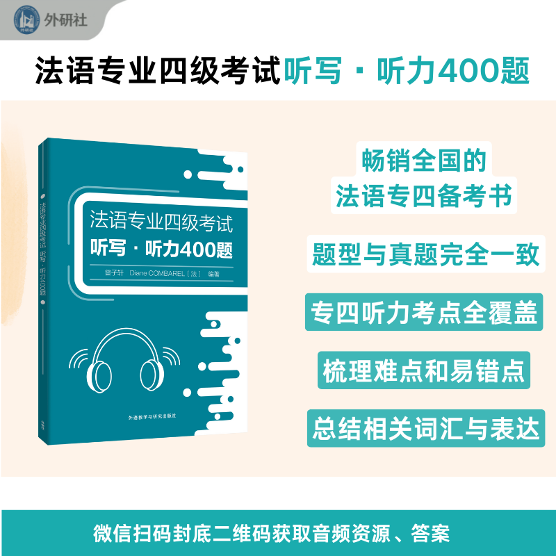 【外研社】法语专业四级考试听写•听力400题(25新)