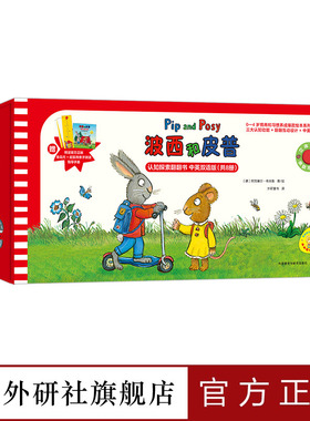 【外研社】波西和皮普认知探索翻翻书8册任选