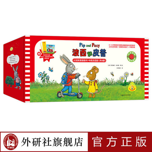 【外研社】波西和皮普认知探索翻翻书8册任选