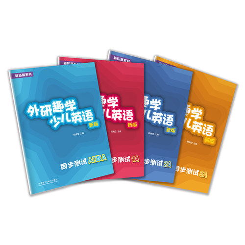 【外研社】新拓展系列外研趣学少儿英语（新版）同步测试入门级AB 1AB 2AB 3AB