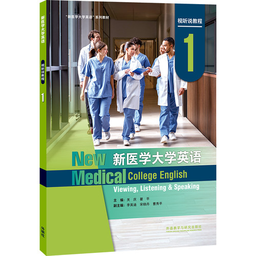 【外研社】新医学大学英语视听说教程1/2(智慧版）