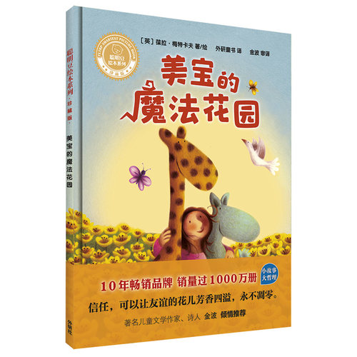 【外研社旗舰店】美宝的魔法花园(聪明豆绘本系列.珍藏版)