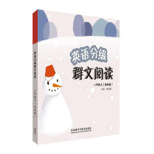【外研社】英语分级群文阅读(二年级上)(绘本版)(共5册)