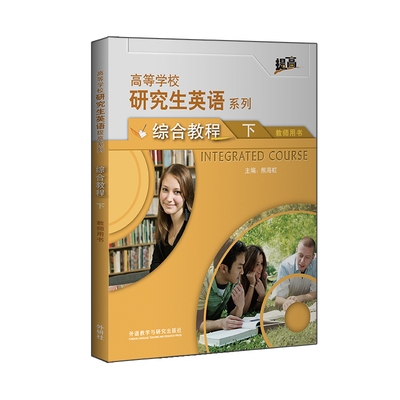 【外研社】研究生英语综合教程（下）教师用书