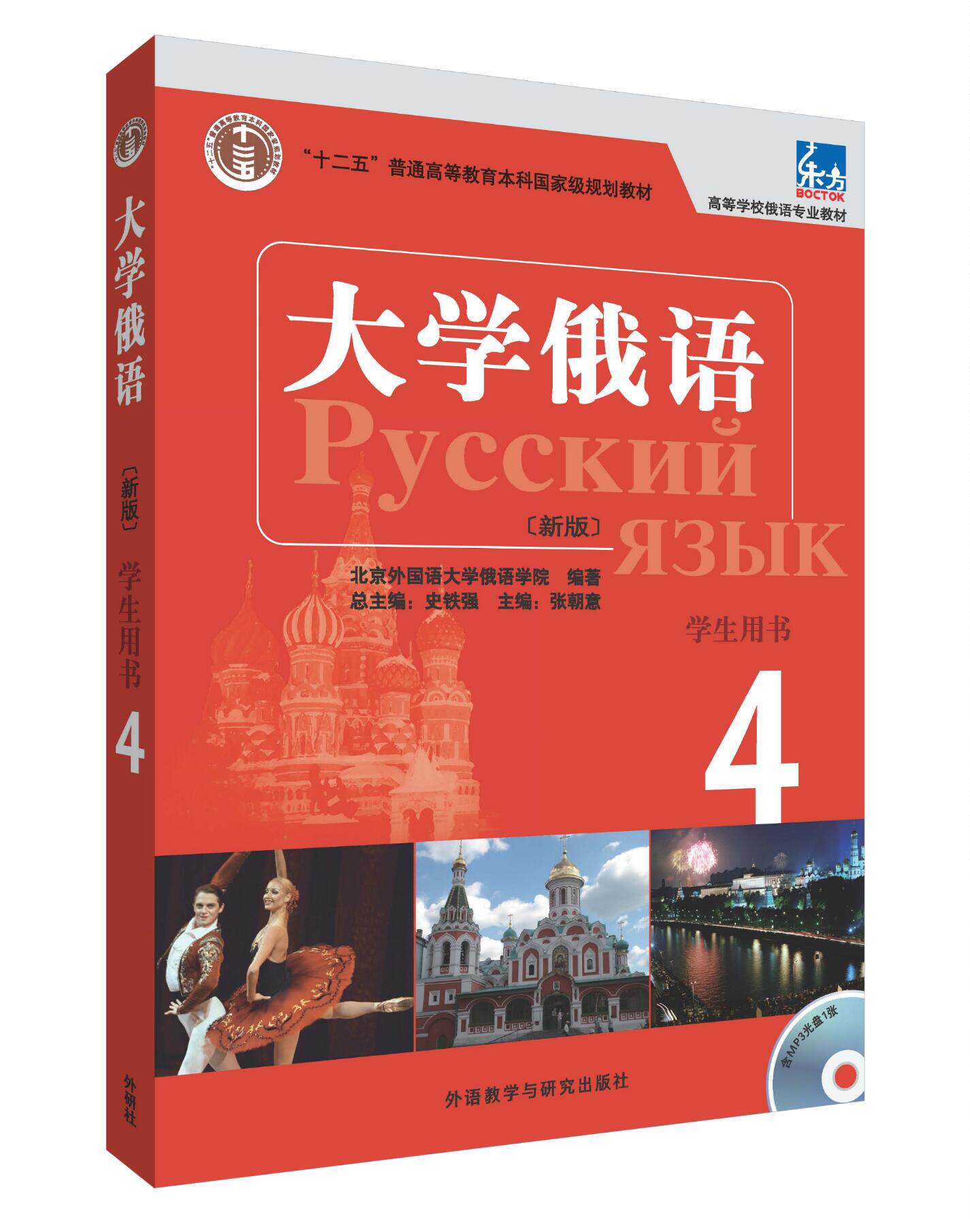 【外研社图书】大学俄语东方(新版)(4)(学生)(配mp3)