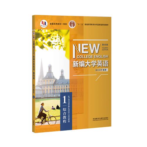 【外研社】新编大学英语第四版综合教程1/2/3/4(普通版/智慧版）教师用书