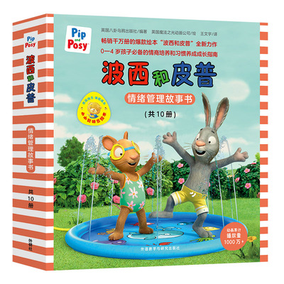 【外研社】小小聪明豆绘本·波西和皮普情绪管理故事书（新10册，附送正版手指偶）