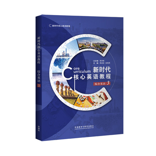 【外研社】新时代核心英语教程 综合英语3 蒋洪新 外研U词版