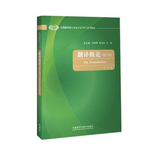 【外研社】翻译概论（修订版） 全国翻译硕士专业学位（MTI）系列教材