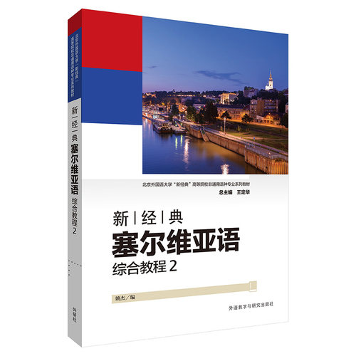 新经典塞尔维亚语综合教程2