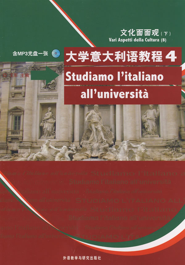 【外研社旗舰店】大学意大利语教程(4)文化面面观(配MP3光盘)