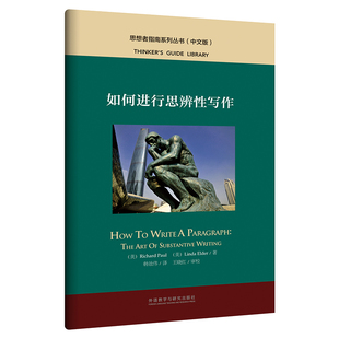 【外研社】如何进行思辨性写作（中文版）