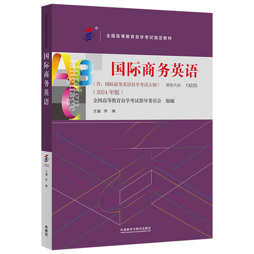 【外研社】国际商务英语（2024年版） 全国高等教育自学考试指定教材 课程代码13225 国际商务英语自学考试大纲