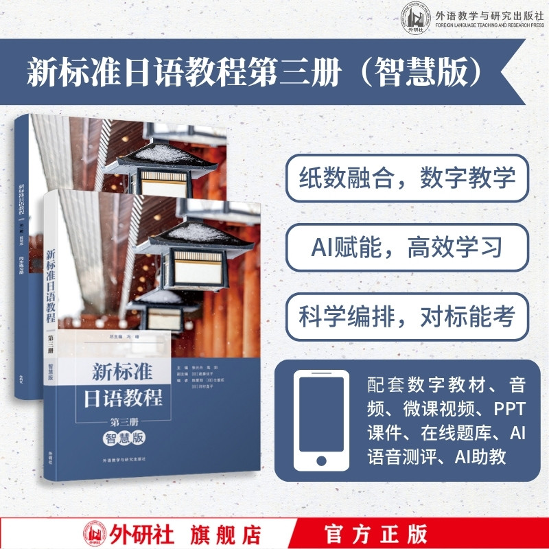 【外研社】新标准日语教程(第三册/同步练习册)(智慧版)