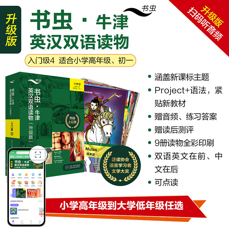 【外研社】书虫·牛津英汉双语读物（升级版）入门级4 小学高年级 初一