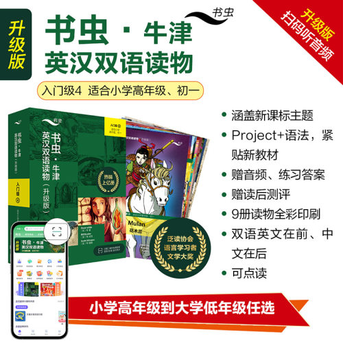 【外研社】书虫·牛津英汉双语读物（升级版）入门级4 小学高年级 初一
