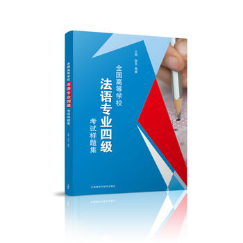 【外研社旗艦店】全國高等學校法語專業四級考試樣題集在類目 書籍/雜誌/報紙, 考試/教材/論文, 外語考試, 法語考試中 - 來自Buy2taobao.com提供專業的淘寶代購服務