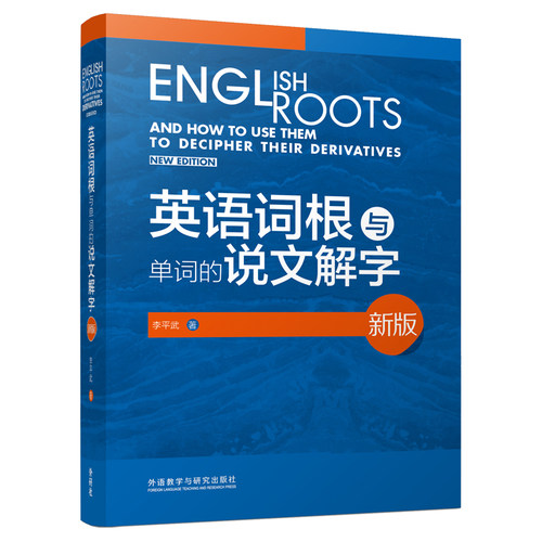 【外研社】英语词根与单词的说文解字（新版）