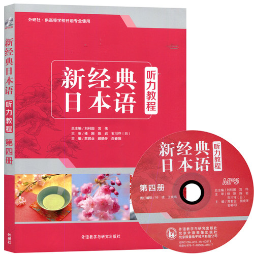 新经典日本语听力教程(第四册)